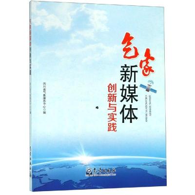 正版新书]气象新媒体创新与实践四川省气象服务中心978750296815