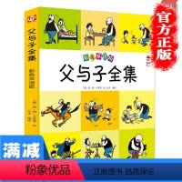 [正版]父与子彩色双语版漫画书小学生1一6年级儿童绘本完整版大全集二年级课外看图讲故事阅读图书籍书排行榜
