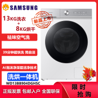 三星(SAMSUNG)WD13BB904DGHSC 13公斤洗烘一体全自动滚筒洗衣机 蒸汽除菌 袪味空气洗 39分钟超快