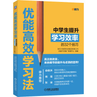 优能高效学习法:中学生提升学习效率的32个技巧