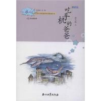 正版新书]吃手机的爸爸 美绘版郝天晓9787518336470