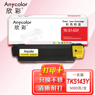 欣彩(Anycolor)TK-5143Y墨粉 专业版 AR-TK5143Y黄色 适用京瓷KYOCERA P6310