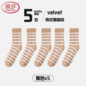 浪莎珊瑚绒袜子男秋冬季加厚加绒中筒袜保暖家居睡眠袜男士地板袜