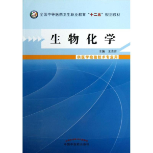 [M]生物化学-9787513215107