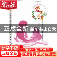 正版 爱润花开:中小学心理健康教育指导手册 张馨著 山东教育出版