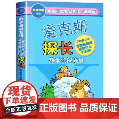爱克斯探长正版李毓佩数学故事侦探系列 三四五六年级阅读课外书必读小学生思维训练少儿读物儿童文学书籍 中国少年儿童出版社