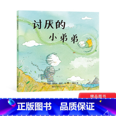 [正版]讨厌的小弟弟平装绘本图画书二胎绘本适合2岁以上亲子共读东方娃娃童书