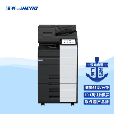 汉光联创HGFC8365S国产彩色多功能数码激光智能复合机A3复打印扫描一体机商用办公双纸盒+输稿器+工作台