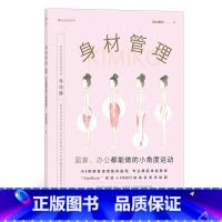 [正版]随书搭配视频讲解《身材管理:居家、办公都能做的小角度运动》小S等明星御用肢体指导、舞蹈体能教练的美态公开