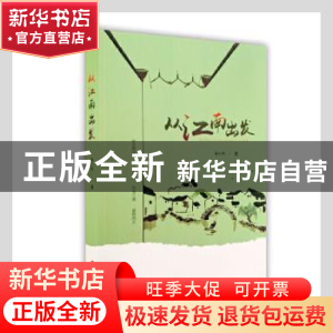 正版 从江南出发 渠长根著 百花洲文艺出版社 9787550042612 书籍