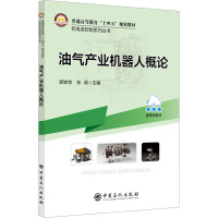 油气产业机器人概论