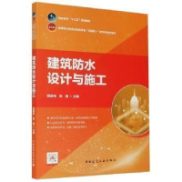 正版新书]建筑防水设计与施工程建伟中国建筑工业出版社97871122