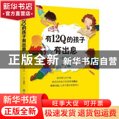 正版 有12Q的孩子有出息 魏子涛 著 中国纺织出版社 978751805932