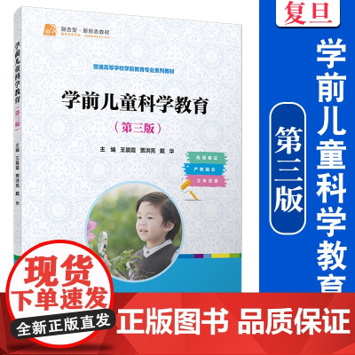 学前儿童科学教育(第三版)3 王晨霞 贾洪亮 戴华 复旦大学出版社 学前教育 科学教育 教材