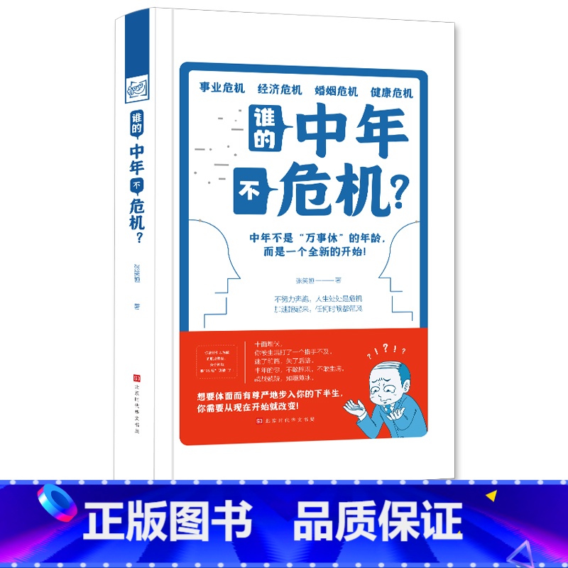 [正版]谁的中年不危机 张笑恒 遇到危机不可怕 关键在于你有没有面对危机的底气和翻盘的资本 大众读者职场社会励志丛书