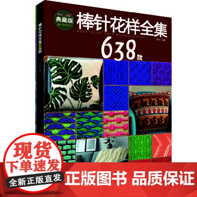 棒针花样全集638款正版书籍