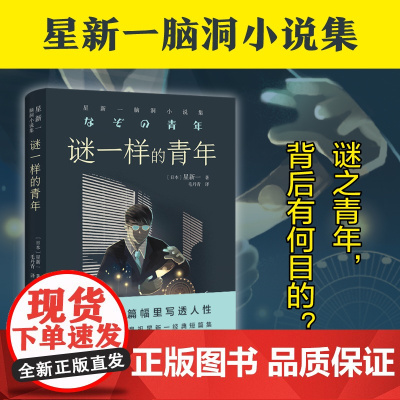 星新一:谜一样的青年日本现代短篇小说之父科幻界欧亨利chatgpt学生课外阅读书籍语文教材科幻小说译林出版社脑洞小说集反