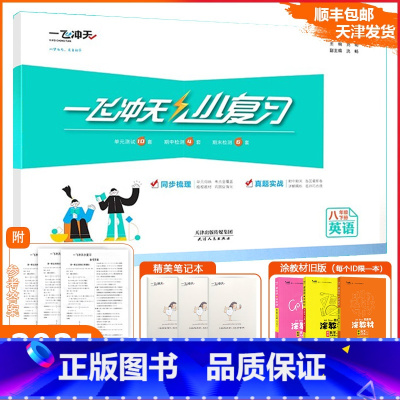 [小复习]英语 外研版(WY) 八年级下 [正版]2025春[天津专版]一飞冲天小复习八年级下册英语天津期末模拟测试卷全