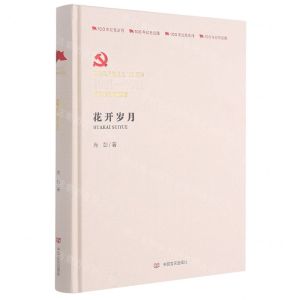 [N]花开岁月(中国共产党成立100周年1921-2021百年百部红旗谱)(精)-9787517126829