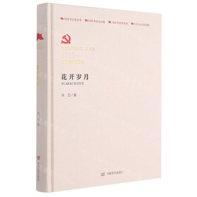 [N]花开岁月(中国共产党成立100周年1921-2021百年百部红旗谱)(精)-9787517126829
