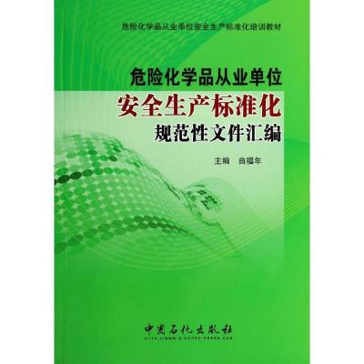 正版新书]危险化学品从业单位安全生产标准化规范性文件汇编无