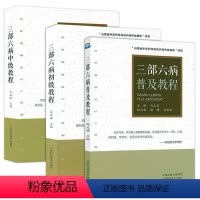 全3册三部六病教程:普及+初级+中级 [正版]全4册 三部六病普及初级中级高级教程 刘绍武医学文集三部六病传讲录讲座伤寒