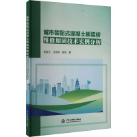 城市装配式混凝土板梁桥维修加固技术实例分析