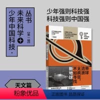 [正版]带球流浪太疯狂,不如寻找新地球:少年中国科技·未来科学+丛书天文篇来自中国科学院国家天文台/北师大等10位科学