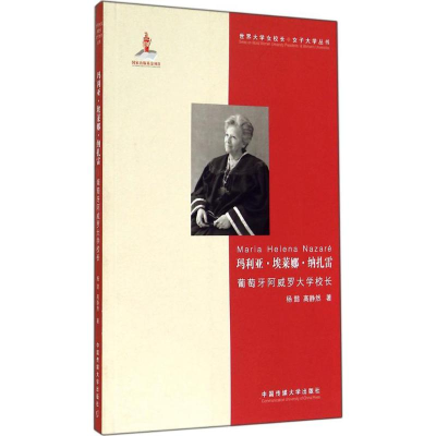 [M]玛利亚.埃莱娜.纳扎雷-9787565711572