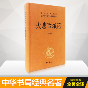 [M]大唐西域记/中华经典名著全本全注全译丛书-9787101082968