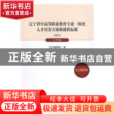 正版 辽宁省中高等职业教育专业一体化人才培养方案和课程标准:试