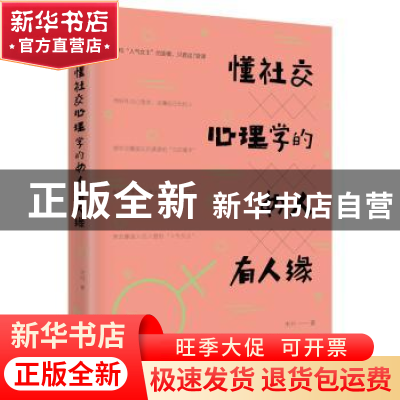 正版 懂社交心理学的女人有人缘 朱丹 中国致公出版社 9787514510