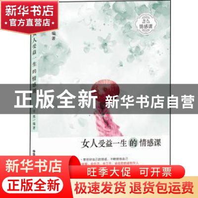 正版 女人受益一生的情感课 安然编著 中华工商联合出版社 978751