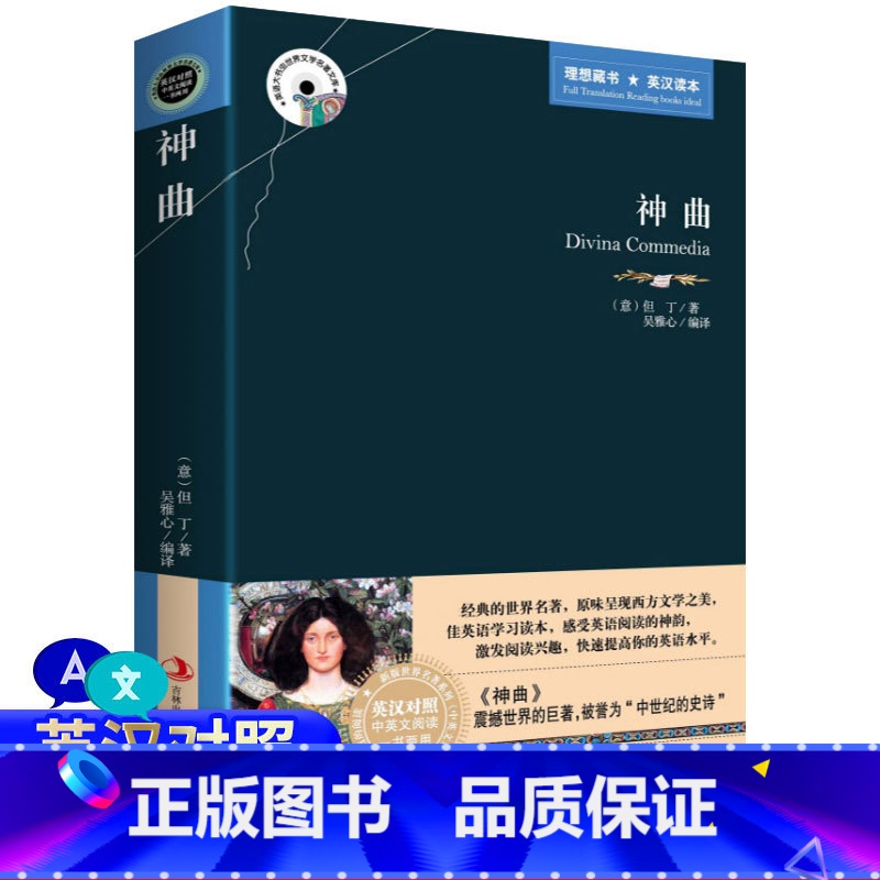 [正版] 神曲 但丁 西方哲学文学经典世界名著 全集中英文双语 英汉对照 但丁 神曲 中英对照 地狱、炼狱、天堂诗三卷