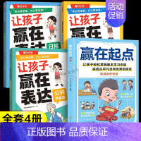 [全4册]赢在起点+让孩子学会表达全3册 [正版]抖音同款赢在教养看漫画学礼仪 5-12岁家庭教育儿童小学生阅读课外书籍