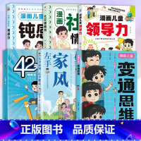 [全面6册]变通思维+钝感力+社交情商+领导力+42天学霸+家风教养 [正版]变通思维漫画版 儿童全彩漫画逻辑智力全脑开