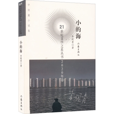 [M]小的海-9787521214703