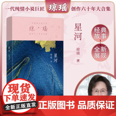 星河(琼瑶)一代纯情小说巨匠琼瑶经典之作,六十年纪念版
