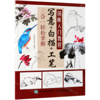 [M]写意+白描+工笔三合一轻松掌握(国画入门教程)-9787115504777