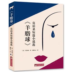 正版新书]羊脂球(莫泊桑短篇小说选,经典新读,中央编译出版社