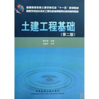 正版新书]土建工程基础(普通高等教育土建学科专业十一五规划教