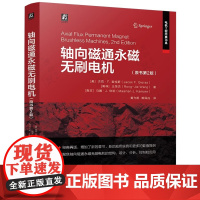 轴向磁通永磁无刷电机 原书第2版 电机工程经典书系 轴向磁通永磁无刷电机结构设计与分析 永磁无刷电机控制与应用书籍