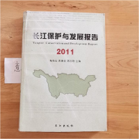 正版新书]2011-长江保护与发展报告杨桂山9787549206377