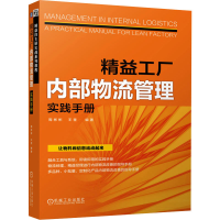 音像精益工厂内部物流管理实践手册周彬彬,王奎 编