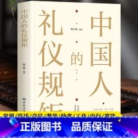 中国人的礼仪规矩 [正版]中国人的礼仪规矩 一本书带您了解中国人的礼仪规矩内容全面丰富涵盖谈吐礼仪社交礼仪职场礼仪商务礼