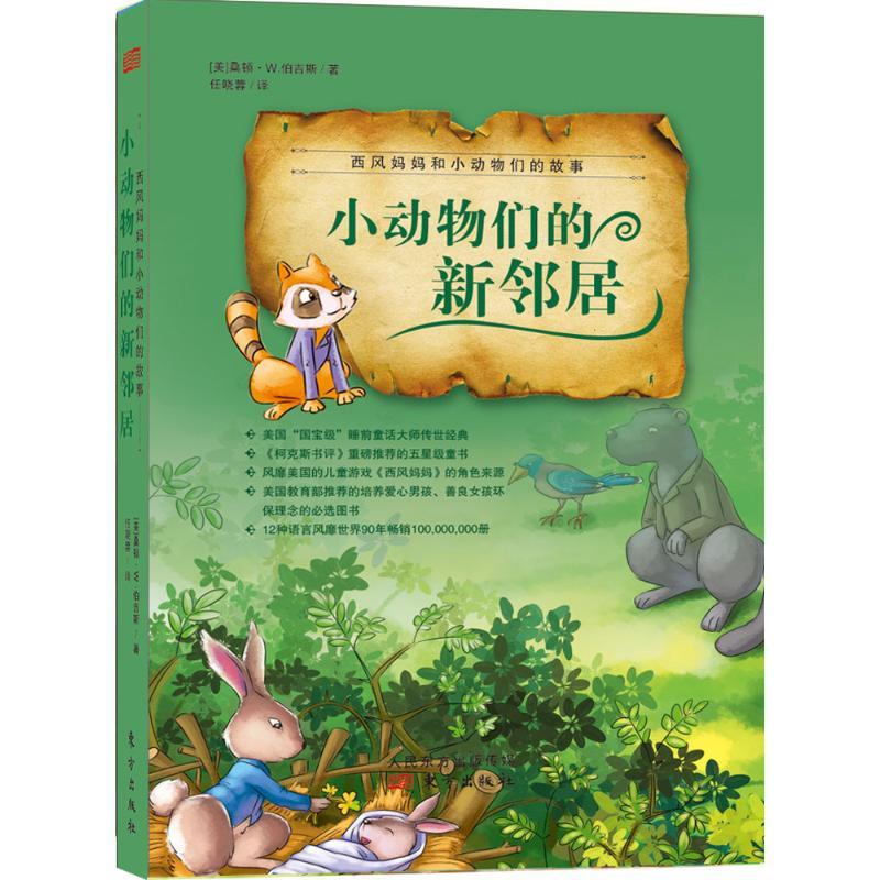 正版新书]小动物们的新邻居任晓蓉9787506082648