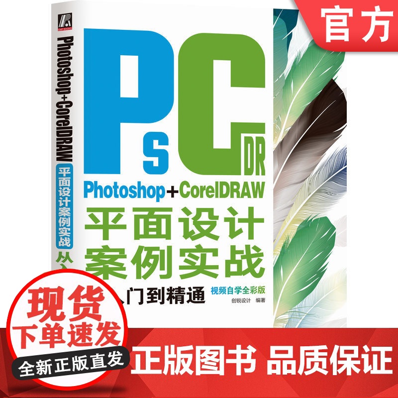 正版 Photoshop+CorelDRAW平面设计案例实战从入门到精通 视频自学全彩版 创锐设计 ps 网店美工