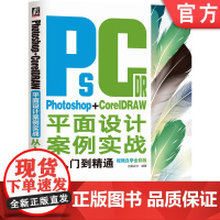 正版 Photoshop+CorelDRAW平面设计案例实战从入门到精通 视频自学全彩版 创锐设计 ps 网店美工