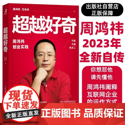 超越好奇 周鸿祎自传 全新创业实践详谈奇虎360个人成就 新手开公司精益创业指南 营销管理类传记书籍