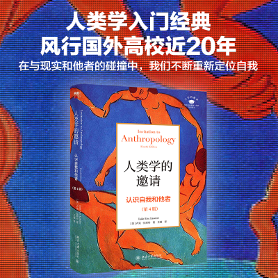 醉染图书人类学的邀请 认识自我和他者(第4版)9787301304624